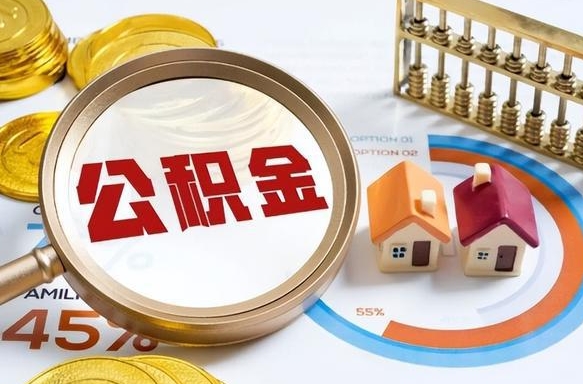 邢台怎样算自己公积金能贷多少钱（邢台怎样算自己公积金能贷多少钱成都）