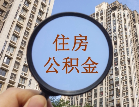 邢台住房公积金额度多少可以贷款（邢台住房公积金多少可以贷款怎么贷）