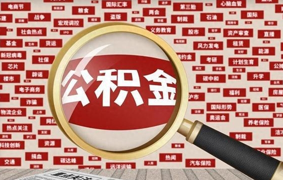 邢台公积金可以取出来当零花钱吗（邢台公积金可以提出来零用吗）